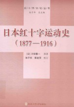 日本红十字运动史  1877-1916