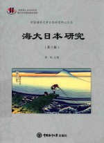 海大日本研究  第3辑