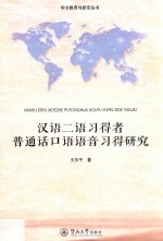 华文教育与研究丛书  汉语二语习得者普通话口语语音习得研究