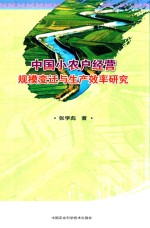 中国小农户经营规模变迁与生产效率研究