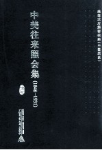 中美往来照会集  1846-1931  12