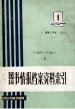 图书情报档案资料索引  1950-1981  上