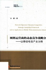 网络运营商的动态竞争战略分析  以移动电信产业为例