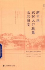 新中国农村人口政策及其演变