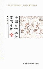 中国古代农学思想考论