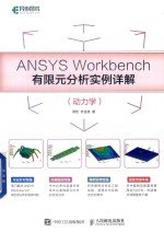 ANSYS Workbench有限元分析实例详解  动力学