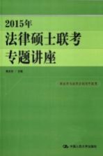 2015年法律硕士联考专题讲座