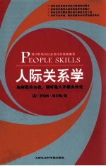 人际关系学  如何保持自我、倾听他人并解决冲突