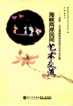 海峡两岸民间艺术交流  金桥·2009海峡两岸民间艺术节论文集