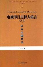 电视节目主持人语言研究