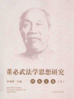 董必武法学思想研究精选文集  上