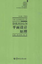 平面设计原理=THE ELEMENTS OF GRAPHIC DESIGN