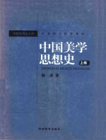 中国美学思想史  上