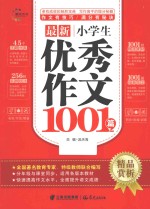 最新小学生优秀作文1001篇  精品赏析