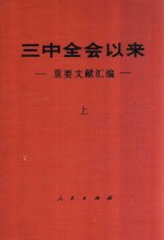 三中全会以来重要文献  上