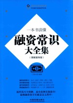 一本就读懂融资常识大全集  图解案例版