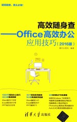 高效随身查  Office高效办公应用技巧  2016版