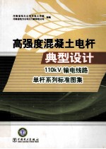 高强度混凝土电杆典型设计  110kV 输电线路单杆系列标准图集