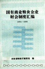 国有商业粮食企业财会制度汇编  1994-1995