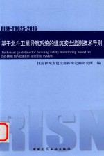 基于北斗卫星导航系统的建筑安全监测技术导则