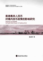 香港离岸人民币对境内货币政策的影响研究