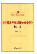 《中国共产党纪律处分条例》解析