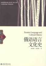 俄语语言文化史=RUSSIAN LANGUAGE AND CULTURAL HISTORY