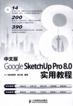 Google SketchUp Pro 8.0实用教程  中文版