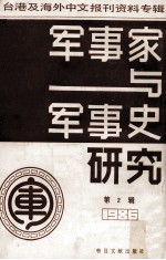 军事家与军事史研究  台港及海外中文报刊资料专辑  1986  第2辑