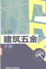 实用建筑五金手册