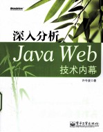 深入分析Java Web技术内幕