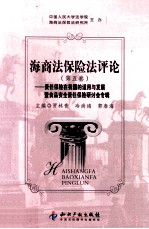 海商法保险法评论  责任保险在我国的适用与发展即食品安全责任保险研讨会专辑  第5卷