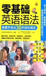 零基础英语语法  看图学语法30天轻松搞定