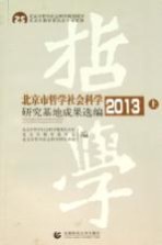 北京市哲学社会科学研究基地成果选编  2013  上