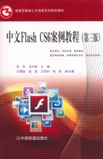 中文Flash CS6案例教程  第3版