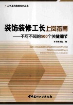 装饰装修工长上岗指南  不可不知的500个关键细节