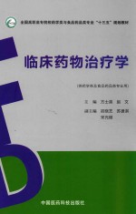 临床药物治疗学  供药学类及食品药品类专业用