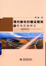 现代新农村建设规划及景观实践研究