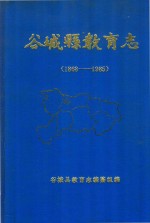 谷城县教育志  1868-1985