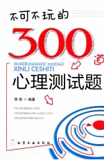 不可不玩的300道心理测试题