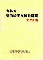 吉林省整治经济发展软环境文件汇编