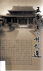 五华古今诗词选  五华文史  第23辑