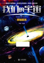 穿越星系  我们的宇宙