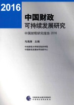 中国财政可持续发展研究  中国财税研究报告  2016