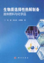 生物质选择性热解制备液体燃料与化学品