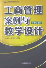 工商管理案例与教学设计  第2卷