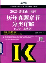 2020法律硕士联考历年真题章节分类详解  法学、非法学