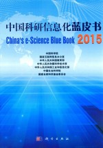 中国科研信息化蓝皮书  2015