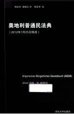 奥地利普通民法典  2012年7月25日修改