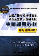 全国广播电视编辑记者、播音员主持人资格考试考前辅导教材  综合、基础知识分册